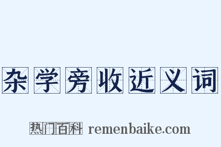 杂学旁收近义词是什么意思的图片